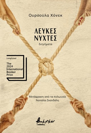 ΛΕΥΚΕΣ ΝΥΧΤΕΣ
