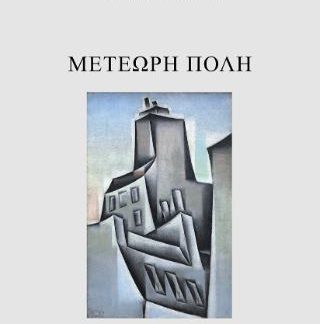 ΜΕΤΕΩΡΗ ΠΟΛΗ