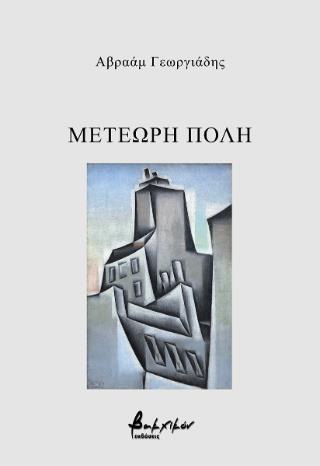 ΜΕΤΕΩΡΗ ΠΟΛΗ
