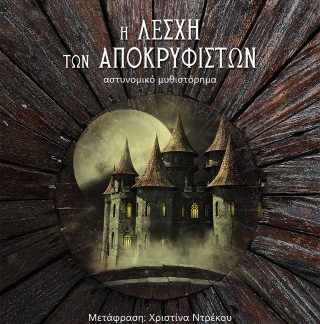 Η ΛΕΣΧΗ ΤΩΝ ΑΠΟΚΡΥΦΙΣΤΩΝ