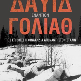 ΔΑΥΙΔ ΕΝΑΝΤΙΟΝ ΓΟΛΙΑΘ : ΠΩΣ ΕΠΙΒΙΩΣΕ Η ΦΙΝΛΑΝΔΙΑ ΑΠΕΝΑΝΤΙ ΣΤΟΝ ΣΤΑΛΙΝ