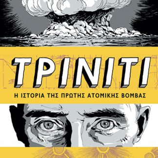 ΤΡΙΝΙΤΙ - Η ΙΣΤΟΡΙΑ ΤΗΣ ΠΡΩΤΗΣ ΑΤΟΜΙΚΗΣ ΒΟΜΒΑΣ