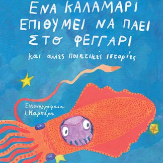 ΕΝΑ ΚΑΛΑΜΑΡΙ ΕΠΙΘΥΜΕΙ ΝΑ ΠΑΕΙ ΣΤΟ ΦΕΓΓΑΡΙ ΚΑΙ ΑΛΛΕΣ ΠΟΙΗΤΙΚΕΣ ΙΣΤΟΡΙΕΣ