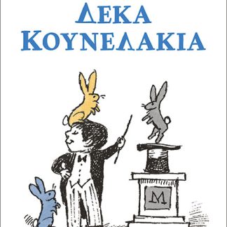 ΔΕΚΑ ΚΟΥΝΕΛΑΚΙΑ