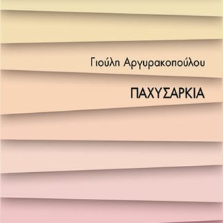 ΜΙΚΡΕΣ ΕΙΣΑΓΩΓΕΣ ΠΑΧΥΣΑΡΚΙΑ