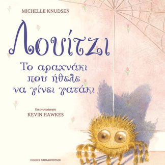 ΛΟΥΙΤΖΙ, ΤΟ ΑΡΑΧΝΑΚΙ ΠΟΥ ΗΘΕΛΕ ΝΑ ΓΙΝΕΙ ΓΑΤΑΚΙ