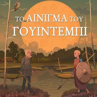 ΤΟ ΑΙΝΙΓΜΑ ΤΟΥ ΓΟΥΙΝΤΕΜΠΙ