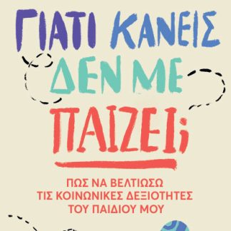 ΓΙΑΤΙ ΚΑΝΕΙΣ ΔΕΝ ΜΕ ΠΑΙΖΕΙ