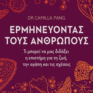 ΕΡΜΗΝΕΥΟΝΤΑΣ ΤΟΥΣ ΑΝΘΡΩΠΟΥΣ