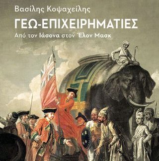 ΓΕΩ-ΕΠΙΧΕΙΡΗΜΑΤΙΕΣ: ΑΠΟ ΤΟΝ ΙΑΣΟΝΑ ΣΤΟΝ ΕΛΟΝ ΜΑΣΚ - ΠΡΟΚΛΗΣΕΙΣ ΤΟΥ ΜΕΛΛΟΝΤΟΣ
