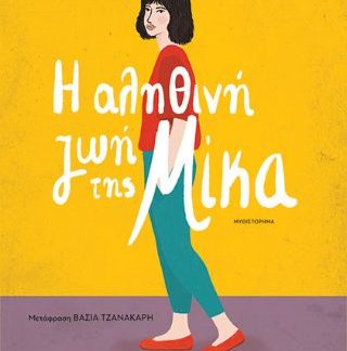 Η ΑΛΗΘΙΝΗ ΖΩΗ ΤΗΣ ΜΙΚΑ