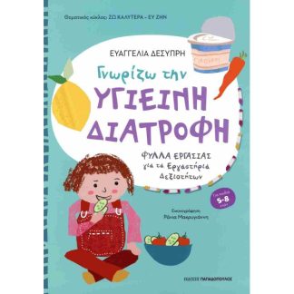 ΓΝΩΡΙΖΩ ΤΗΝ ΥΓΙΕΙΝΗ ΔΙΑΤΡΟΦΗ ΓΙΑ ΜΑΘΗΤΕΣ ΝΗΠΙΑΓΩΓΕΙΟΥ ΚΑΙ Α΄ ΔΗΜΟΤΙΚΟΥ