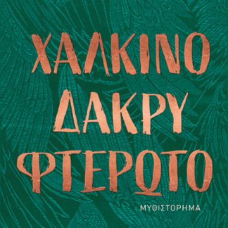 ΧΑΛΚΙΝΟ ΔΑΚΡΥ ΦΤΕΡΩΤΟ