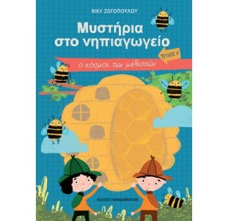 ΜΥΣΤΗΡΙΑ ΣΤΟ ΝΗΠΙΑΓΩΓΕΙΟ - ΤΕΥΧΟΣ Α' - Ο ΚΟΣΜΟΣ ΤΩΝ ΜΕΛΙΣΣΩΝ