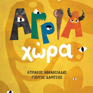 ΑΓΡΙΑ ΧΩΡΑ