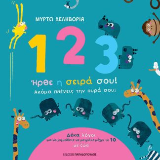 1, 2, 3, ΗΡΘΕ Η ΣΕΙΡΑ ΣΟΥ! ΑΚΟΜΑ ΠΛΕΝΕΙΣ ΤΗΝ ΟΥΡΑ ΣΟΥ;