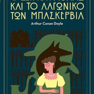 Ο ΣΕΡΛΟΚ ΧΟΛΜΣ ΚΑΙ ΤΟ ΛΑΓΩΝΙΚΟ ΤΩΝ ΜΠΑΣΚΕΡΒΙΛ