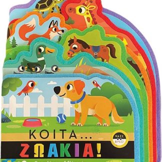 ΚΟΙΤΑ ΖΩΑΚΙΑ!
