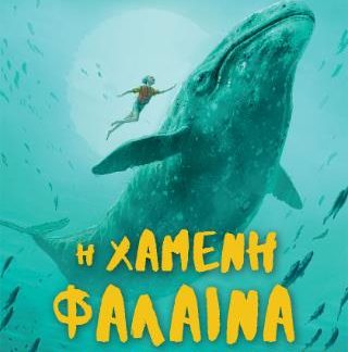 Η ΧΑΜΕΝΗ ΦΑΛΑΙΝΑ