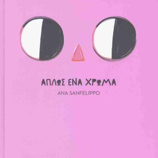 ΑΠΛΩΣ ΕΝΑ ΧΡΩΜΑ
