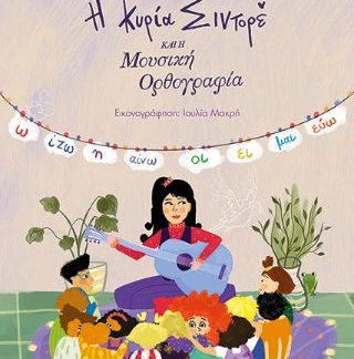 Η ΚΥΡΙΑ ΣΙΝΤΟΡΕ ΚΑΙ Η ΜΟΥΣΙΚΗ ΟΡΘΟΓΡΑΦΙΑ