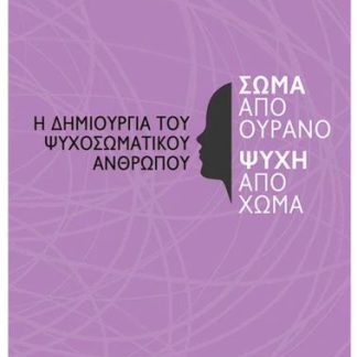 Η ΔΗΜΙΟΥΡΓΙΑ ΤΟΥ ΨΥΧΟΣΩΜΑΤΙΚΟΥ ΑΝΘΡΩΠΟΥ ΣΩΜΑ ΑΠΟ ΟΥΡΑΝΟ,ΨΥΧΗ ΑΠΟ ΣΩΜΑ