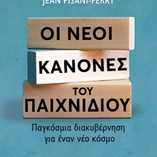 ΟΙ ΝΕΟΙ ΚΑΝΟΝΕΣ ΤΟΥ ΠΑΙΧΝΙΔΙΟΥ: ΠΑΓΚΟΣΜΙΑ ΔΙΑΚΥΒΕΡΝΗΣΗ ΓΙΑ ΕΝΑ ΝΕΟ ΚΟΣΜΟ
