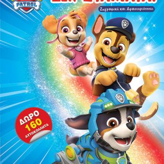 PAW PATROL ΤΟ ΠΑΙΧΝΙΔΙ ΔΕΝ ΣΤΑΜΑΤΑ