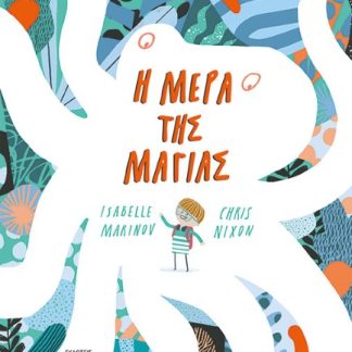 Η ΜΕΡΑ ΤΗΣ ΜΑΓΙΑΣ