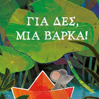 ΓΙΑ ΔΕΣ, ΜΙΑ ΒΑΡΚΑ!