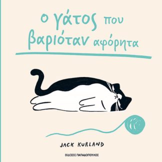 Ο ΓΑΤΟΣ ΠΟΥ ΒΑΡΙΟΤΑΝ ΑΦΟΡΗΤΑ