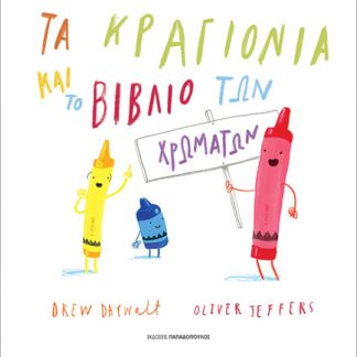ΤΑ ΚΡΑΓΙΟΝΙΑ ΚΑΙ ΤΟ ΒΙΒΛΙΟ ΤΩΝ ΧΡΩΜΑΤΩΝ