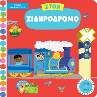 ΣΤΟΝ ΣΙΔΗΡΟΔΡΟΜΟ