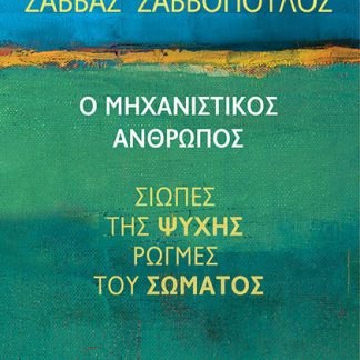 Ο ΜΗΧΑΝΙΣΤΙΚΟΣ ΑΝΘΡΩΠΟΣ, ΣΙΩΠΕΣ ΤΗΣ ΨΥΧΗΣ, ΡΩΓΜΕΣ ΤΟΥ ΣΩΜΑΤΟΣ