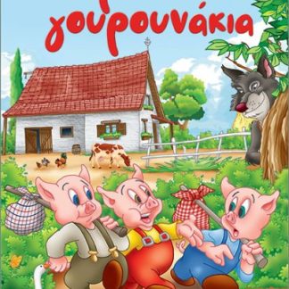 ΤΑ ΤΡΙΑ ΓΟΥΡΟΥΝΑΚΙΑ (ΜΙΝΙ)