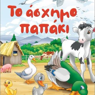 ΤΟ ΑΣΧΗΜΟ ΠΑΠΑΚΙ (ΜΙΝΙ)