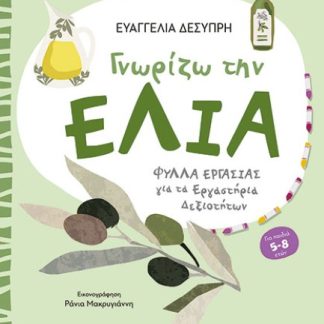 ΦΡΟΝΤΙΖΩ ΤΟ ΠΕΡΙΒΑΛΛΟΝ ΓΝΩΡΙΖΩ ΤΗΝ ΕΛΙΑ