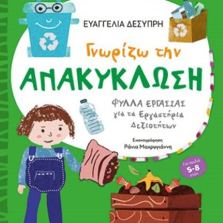 ΦΡΟΝΤΙΖΩ ΤΟ ΠΕΡΙΒΑΛΛΟΝ ΓΝΩΡΙΖΩ ΤΗΝ ΑΝΑΚΥΚΛΩΣΗ