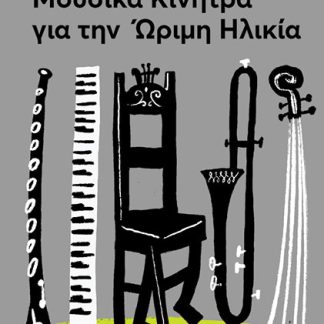 ΜΟΥΣΙΚΑ ΚΙΝΗΤΡΑ ΓΙΑ ΤΗΝ ΩΡΙΜΗ ΗΛΙΚΙΑ