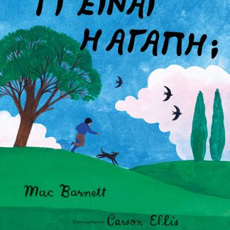ΤΙ ΕΙΝΑΙ Η ΑΓΑΠΗ;