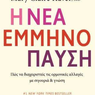Η ΝΕΑ ΕΜΜΗΝΟΠΑΥΣΗ