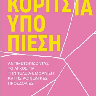 ΚΟΡΙΤΣΙΑ ΥΠΟ ΠΙΕΣΗ