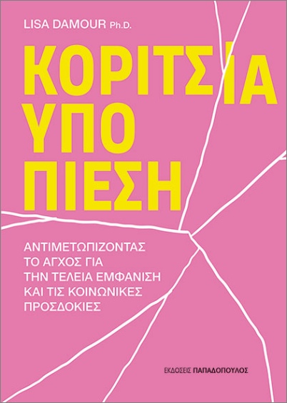ΚΟΡΙΤΣΙΑ ΥΠΟ ΠΙΕΣΗ
