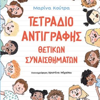 ΤΕΤΡΑΔΙΟ ΑΝΤΙΓΡΑΦΗΣ ΘΕΤΙΚΩΝ ΣΥΝΑΙΣΘΗΜΑΤΩΝ