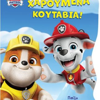 PAW PATROL- ΧΑΡΟΥΜΕΝΑ ΚΟΥΤΑΒΙΑ