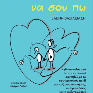 ΕΧΩ ΠΟΛΛΑ ΝΑ ΣΟΥ ΠΩ