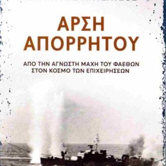 ΑΡΣΗ ΑΠΟΡΡΗΤΟΥ