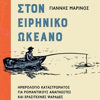 ΠΕΡΙΠΕΤΕΙΑ ΣΤΟΝ ΕΙΡΗΝΙΚΟ ΩΚΕΑΝΟ