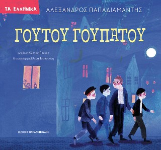 ΓΟΥΤΟΥ ΓΟΥΠΑΤΟΥ