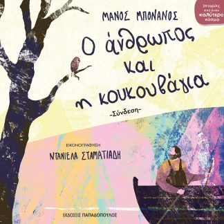Ο ΑΝΘΡΩΠΟΣ ΚΑΙ Η ΚΟΥΚΟΥΒΑΓΙΑ